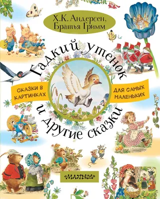 МИР СКАЗОК. Г.Х.АНДЕРСЕН. ГАДКИЙ УТЁНОК купить оптом, цена от 49.90 руб.  9785378315277