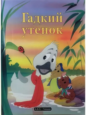 Книга Гадкий утенок - купить, читать онлайн отзывы и рецензии | ISBN  978-5-699-92718-0 | Эксмо