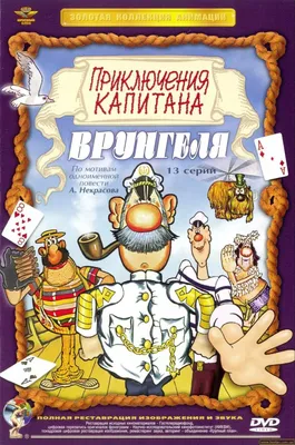 Приключения капитана Врунгеля (мультфильм) — Википедия