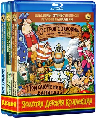 Шедевры отечественной мультипликации: Часть 2: Остров сокровищ +  Приключения капитан Врунгеля / Дококтор Айболит и др. сказки К.И.  Чуковского / Шайбу!.. 3BD - купить с доставкой по выгодным ценам в  интернет-магазине OZON (161705887)