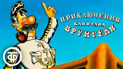 Приключения капитана Врунгеля. Все серии (1976-79) - YouTube