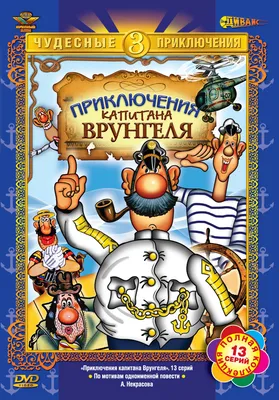 Какова история мультсериала «Приключения капитана Врунгеля» и его  саундтрека? | Культура | ШколаЖизни.ру