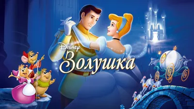 Лучшие мультфильмы Disney - топ-5 полнометражных мультфильмов Диснея |  Канобу