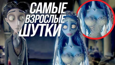 Труп невесты / Corpse Bride - «Самый прекрасный мультфильм)+СКРИНШОТЫ» |  отзывы