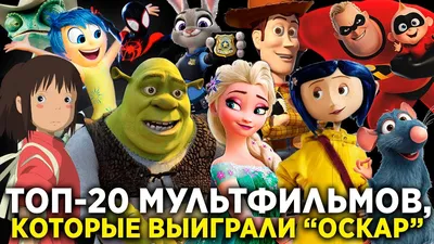 ТОП-20 мультфильмов, которые выиграли \"Оскар\" - YouTube