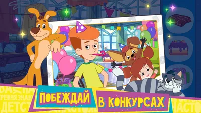 Союзмультфильм» выпустил игру по мотивам мультфильма «Простоквашино» | РБК  Life