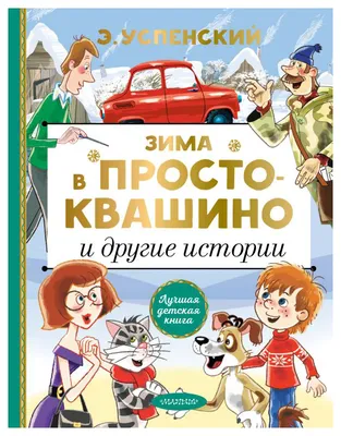 Творческий проект «Каникулы в Простоквашино» (3 фото). Воспитателям детских  садов, школьным учителям и педагогам - Маам.ру