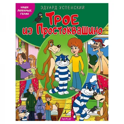 Книга Зима в Простоквашино и другие истории - купить детской художественной  литературы в интернет-магазинах, цены на Мегамаркет |