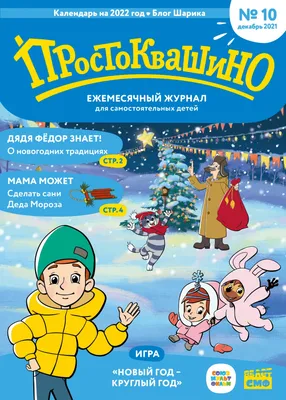 Книга «Наши любимые герои. Трое из Простоквашино» - купить