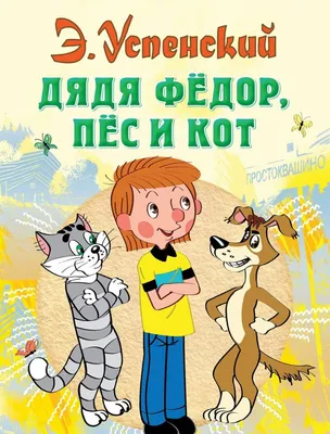 Дядя Фёдор, пёс и кот в Простоквашино, Эдуард Успенский – скачать книгу  fb2, epub, pdf на ЛитРес