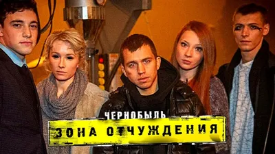 Как изменились актёры сериала «Чернобыль. Зона отчуждения» - Рамблер/кино