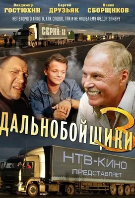 Постеры сериала Дальнобойщики