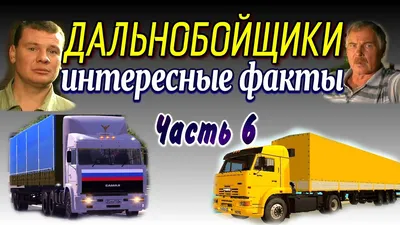 🚚СЕРИАЛ ДАЛЬНОБОЙЩИКИ - ИНТЕРЕСНЫЕ ФАКТЫ ЧАСТЬ-6 | КАМАЗ-54115 из сериала  ДАЛЬНОБОЙЩИКИ | КАМАЗ-5460 - YouTube