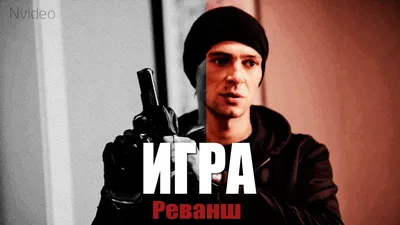 Сериал Игра. Реванш (2016) - отзывы, комментарии, актеры - «Кино Mail.ru»