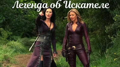 Легенда об Искателе / Legend of the Seeker, (2008–2010). Трейлер. - YouTube