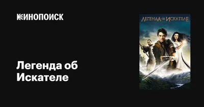 Легенда об Искателе (сериал, 1-2 сезоны, все серии), 2008-2010 — описание,  интересные факты — Кинопоиск