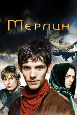 Картинки из сериала мерлин