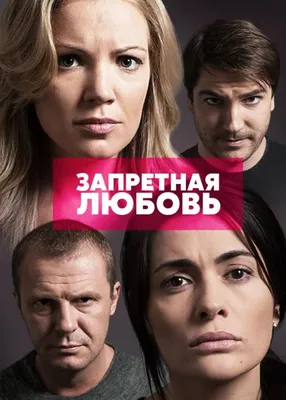 Запретная любовь (сериал, 2016) - Российские сериалы + - Телесериал.com