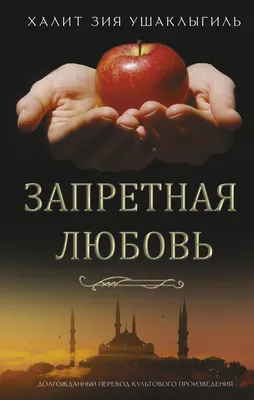 Запретная любовь, Халит Зия Ушаклыгиль – скачать книгу fb2, epub, pdf на  ЛитРес