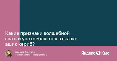 Какие признаки волшебной сказки употребляются в сказке ашик кериб?» —  Яндекс Кью