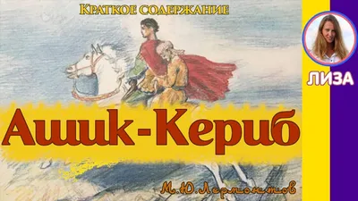 Презентация к уроку по сказке М.Ю.Лермонтова \"Ашик-Кериб\"