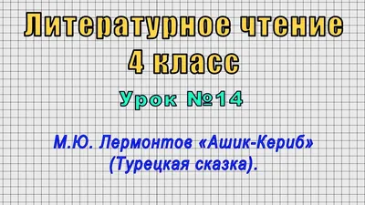 ✓ АШИК - КЕРИБ. Аудиокнига (Полная версия) Турецкая сказка М.Ю. Лермонтов |  Книги