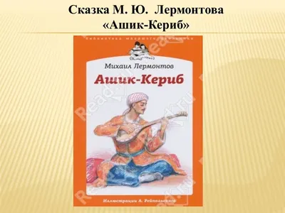 Иллюстрация 12 из 27 для Ашик-Кериб - Михаил Лермонтов | Лабиринт - книги.  Источник: Телешева Татьяна