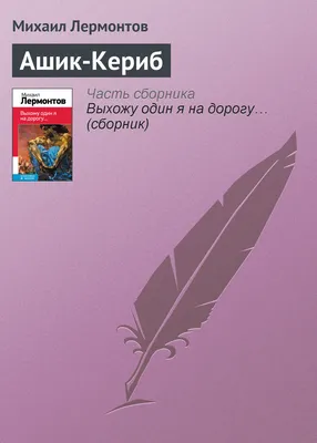 Тест литературное чтение 4 класс Лермонтов М.Ю. \"Ашик-Кериб\"