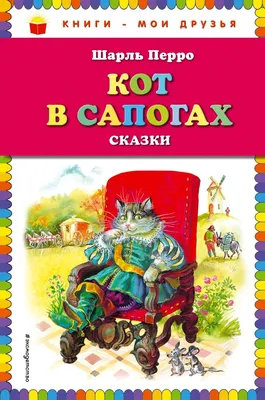 Кот в сапогах. Сказки — купить книги на русском языке в Польше на  Booksrus.pl