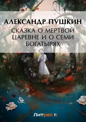 Опера «Сказка о мертвой царевне и о семи богатырях», 4 июня 2022 в 12:00 -  НОВАТ