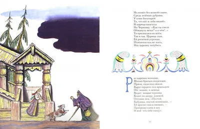 Иллюстрация 1 из 46 для Сказка о мертвой царевне и о семи богатырях -  Александр Пушкин |