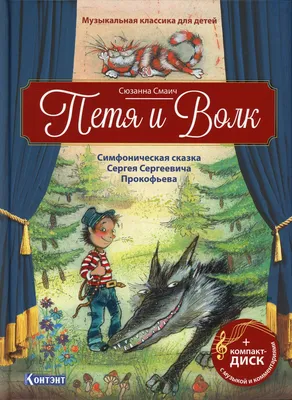 Книга Петя и волк - купить детской художественной литературы в  интернет-магазинах, цены на Мегамаркет | 10106320