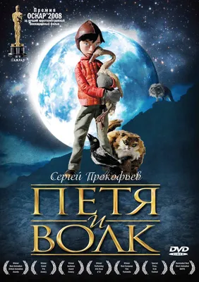 Петя и волк, 2006 — описание, интересные факты — Кинопоиск