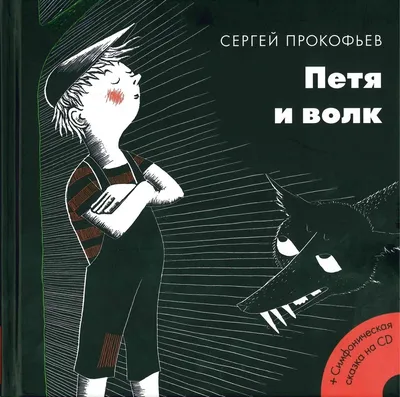 Книга Петя и волк - купить детской художественной литературы в  интернет-магазинах, цены на Мегамаркет | 10106320