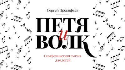 Петя и волк\": пионерия, холодная война и лихие девяностые. Не только  музыка🤔 | Классическая музыка для детей 🎶 | Дзен