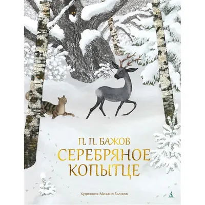 Серебряное копытце (Бажов П.) Издательство Омега - купить книгу с доставкой  в интернет-магазине издательства «Омега» ISBN: 978-5-465-04245-1