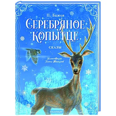 Серебряное копытце. сказка | Бажов Павел Петрович - купить с доставкой по  выгодным ценам в интернет-магазине OZON (1004152778)