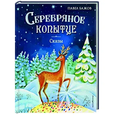 Сказка Серебряное копытце. Павел Бажов. Читать онлайн