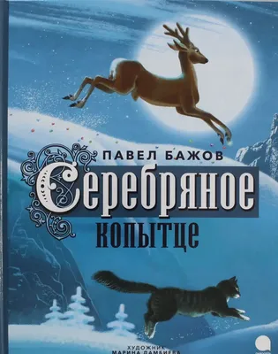 Иллюстрация Обложка к сказки Серебряное копытце в стиле детский |