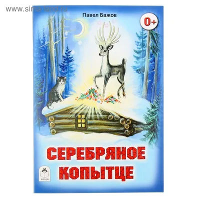 Купить книгу «Серебряное копытце (иллюстр. М. Бычкова)», Павел Бажов |  Издательство «Азбука», ISBN: 978-5-389-02605-6