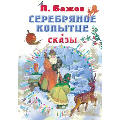 Книга Серебряное копытце . Автор Павел Петрович Бажов. Издательство Качели  978-5-907076-78-5