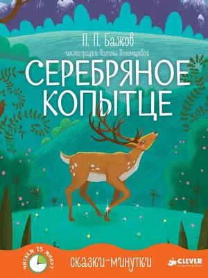 Бажов П: Серебряное копытце. Новогодние истории Russian kids book | eBay