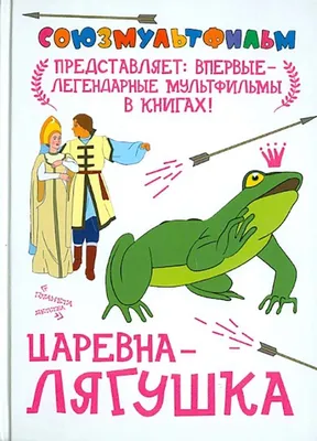 Книга Царевна лягушка - купить, читать онлайн отзывы и рецензии | ISBN  978-5-699-77492-0 | Эксмо