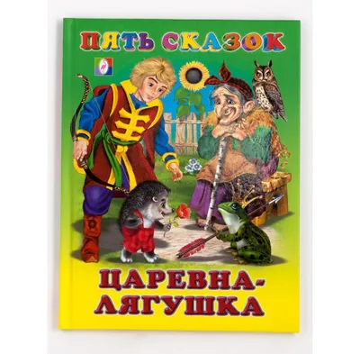 Иллюстрация 4 из 12 для Царевна-лягушка. Машины сказки - Иманова, Червяцов  | Лабиринт - книги. Источник: Лунный