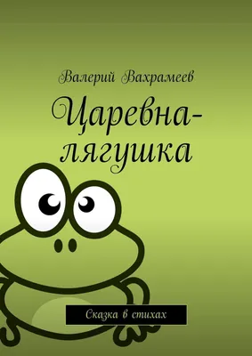 Царевна-лягушка [1987 - - Сказки народов мира. Том 1. Русские народные  сказки]