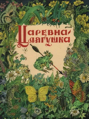 Fairy tales / Волшебные сказки \"Царевна-лягушка\" Children BOOK Russian  Edition | eBay