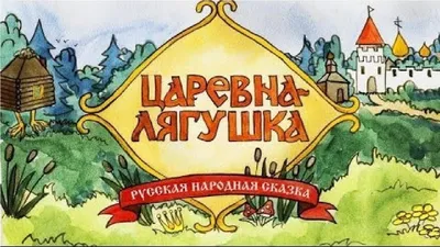 Психологический смысл сказки «Царевна-Лягушка» - это история про  трансформацию не Василисы, а Ивана | Психолог-Сексолог | Дзен