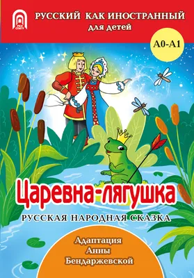 Книга 3 сказки \"Царевна - лягушка\" | 3 любимых сказки | ООО \"Сабантуй\" г.  Набережные Челны | Праздничная атрибутика, воздушные шары, подарочная  упаковка