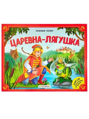 Книга \"Царевна-лягушка. Русская народная сказка в обработке А. Н. Толстого\"  - купить книгу в интернет-магазине «Москва» ISBN: 978-5-9268-4026-8, 1138133