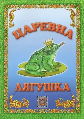 Купить книгу «Царевна-лягушка», Афанасьев А.Н. | Издательство «Махаон»,  ISBN: 978-5-389-14951-9